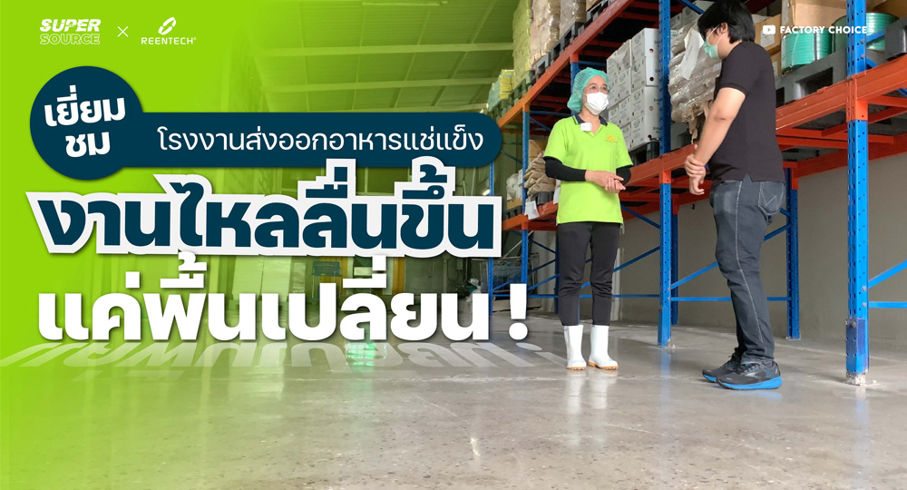 [SuperSource] CrystalFloorงานไหลลื่นขึ้น!!! แค่พื้นเปลี่ยน | REENTECH 